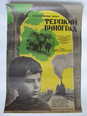 Постер: (Терпкий виноград, 1973 - вся информация о фильме на FilmNavi.ru