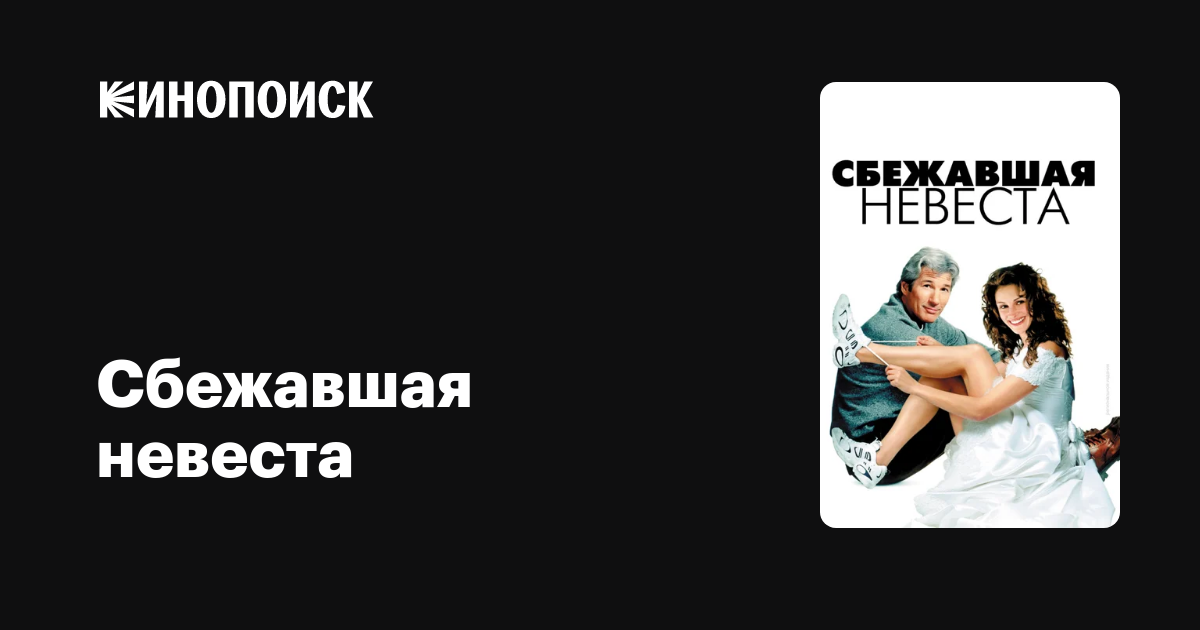 Сбежавшая невеста — Кинопоиск