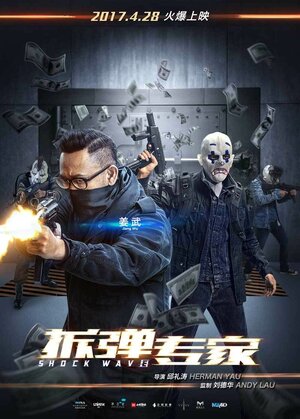 Постер: (Ударная волна, 2017 - вся информация о фильме на FilmNavi.ru