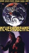 Исчезновение (1995)