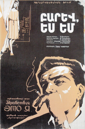 Постер: (Здравствуй, это я!, 1965 - вся информация о фильме на FilmNavi.ru