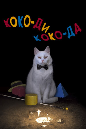 Коко-ди Коко-да фильм, 2019, дата выхода трейлеры актеры отзывы ...