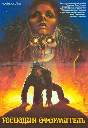 Постер: (Господин оформитель, 1988 - вся информация о фильме на FilmNavi.ru