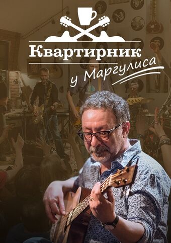 Квартирник у Маргулиса