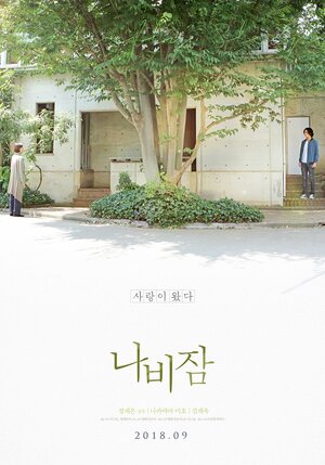 Постер: (Сон бабочки, 2017 - вся информация о фильме на FilmNavi.ru