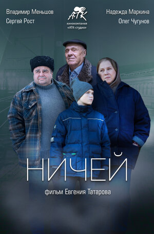 Постер: (Ничей, 2019 - вся информация о фильме на FilmNavi.ru