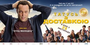 Постер: (Отец-молодец, 2013 - вся информация о фильме на FilmNavi.ru
