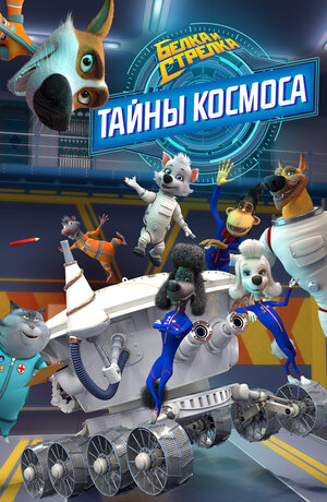 Постер: (Белка и Стрелка: Тайны космоса, 2018 - вся информация о мультсериале на FilmNavi.ru