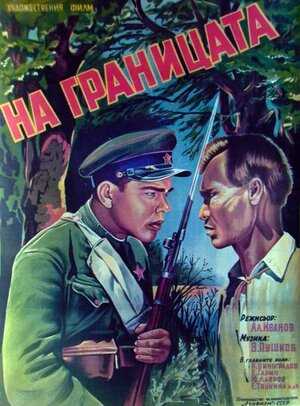Постер: (На границе, 1938 - вся информация о фильме на FilmNavi.ru