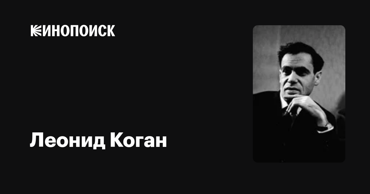 Леонид Коган: фильмы, биография, семья, фильмография — Кинопоиск