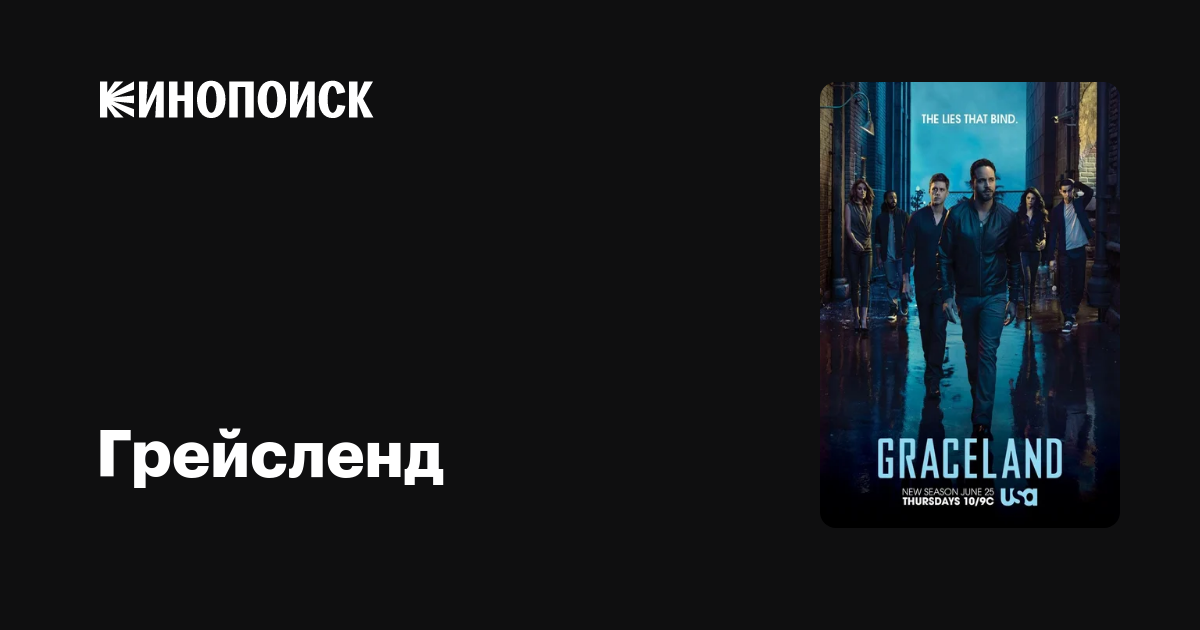 Грейсленд (сериал, 3 сезона) — Кинопоиск