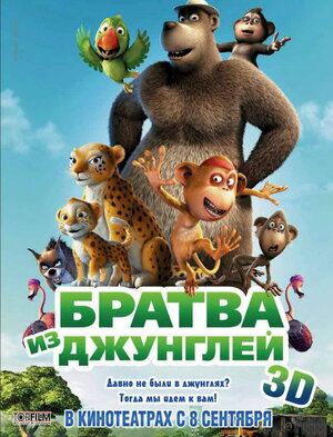 Постер: (Братва из джунглей, 2011 - вся информация о мультфильме на FilmNavi.ru