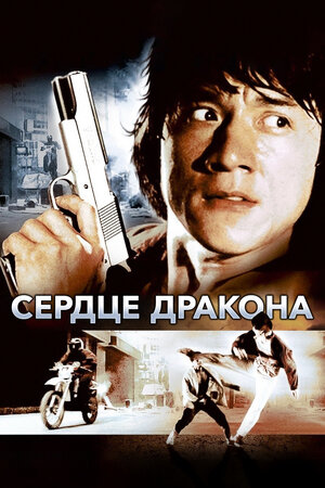 Постер: (Сердце дракона, 1985 - вся информация о фильме на FilmNavi.ru