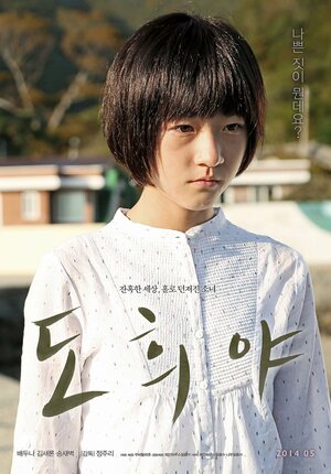 Постер: (То-хи, 2014 - вся информация о фильме на FilmNavi.ru