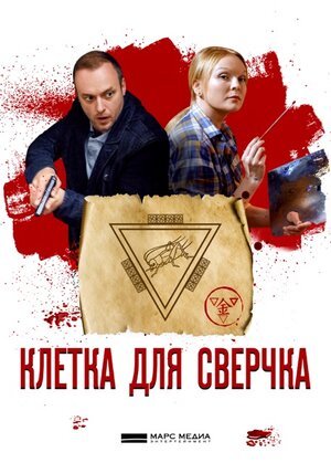 Постер: (Клетка для сверчка, 2019 - вся информация о фильме на FilmNavi.ru