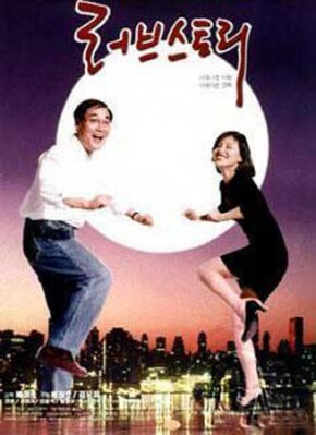 История любви (1996)
