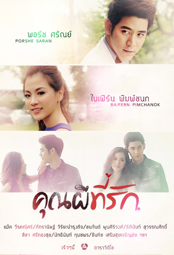 Мой любимый — призрак