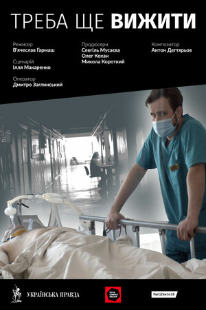 Постер: (Надо ещё выжить, 2021 - вся информация о фильме на FilmNavi.ru