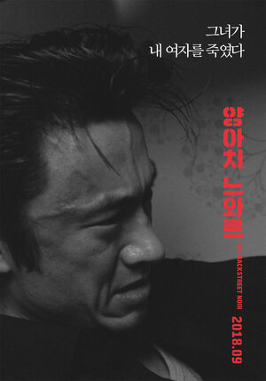 Постер: (Грубый нуар, 2018 - вся информация о фильме на FilmNavi.ru