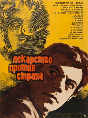 Постер: (Лекарство против страха, 1978 - вся информация о фильме на FilmNavi.ru