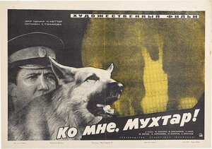 Постер: (Ко мне, Мухтар!, 1964 - вся информация о фильме на FilmNavi.ru