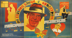 Постер: (По главной улице с оркестром, 1986 - вся информация о фильме на FilmNavi.ru