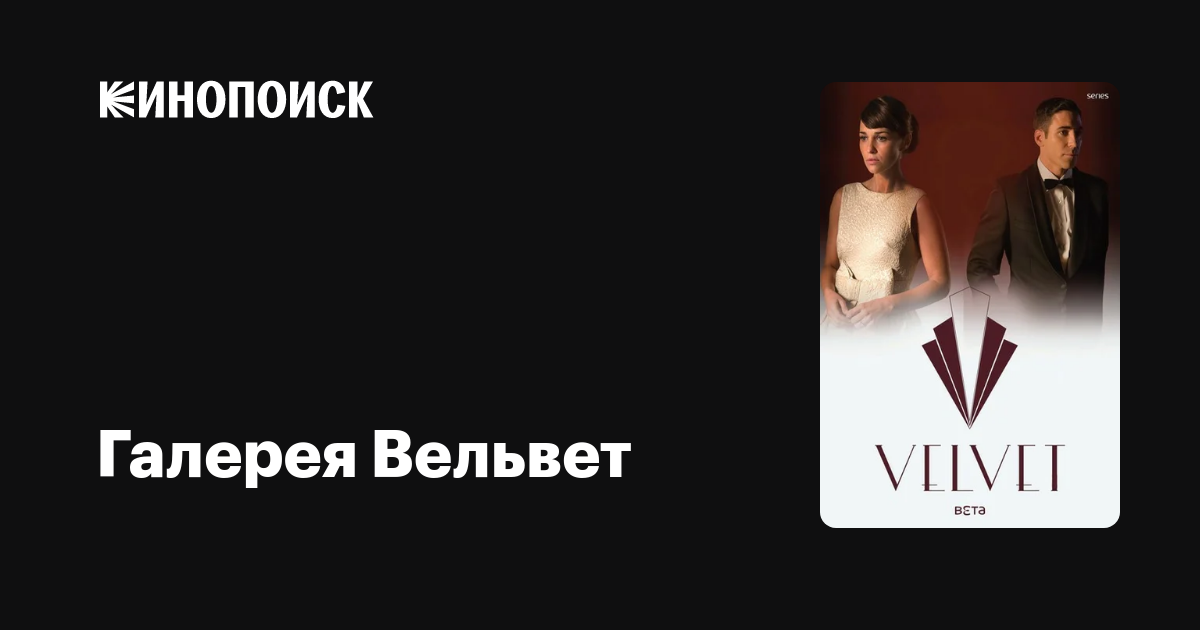 Галерея Вельвет (сериал, 4 сезона) — Кинопоиск