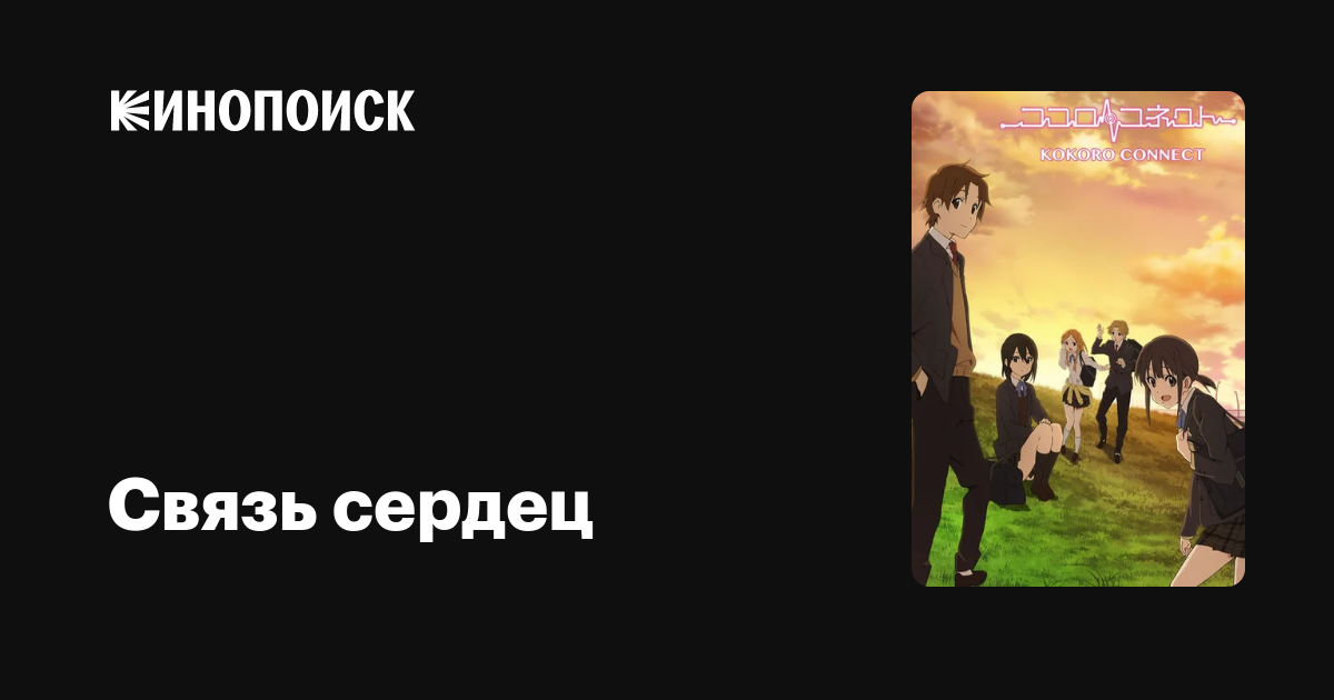 Связь сердец (сериал, 1 сезон) — Кинопоиск
