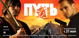 Постер: (Путь, 2009 - вся информация о фильме на FilmNavi.ru