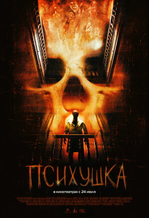 Постер: (Психушка, 2007 - вся информация о фильме на FilmNavi.ru