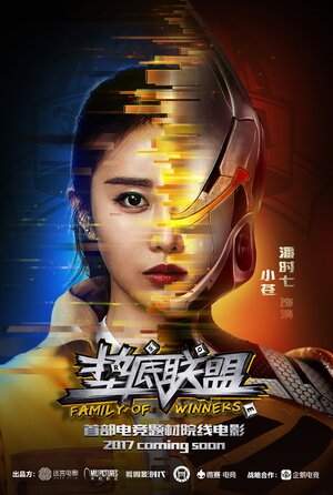 Постер: (Семья победителей, 2017 - вся информация о фильме на FilmNavi.ru