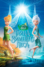 Феи мультфильм, 2008, дата выхода трейлеры актеры отзывы описание на ...