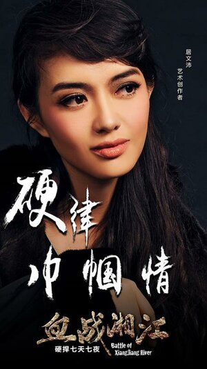 Постер: (Битва на реке Сянцзян, 2017 - вся информация о фильме на FilmNavi.ru