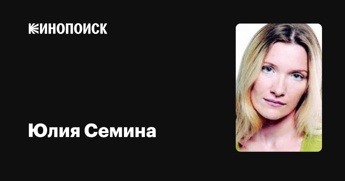 Юлия Семина: фильмы, биография, семья, фильмография — Кинопоиск