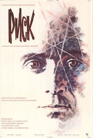 Постер: (Риск, 1987 - вся информация о фильме на FilmNavi.ru