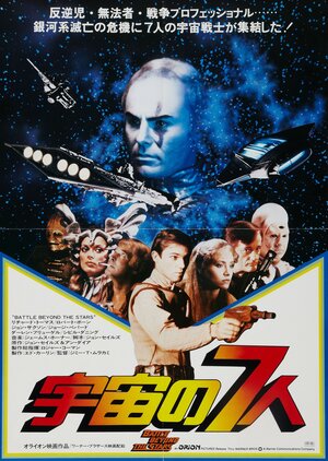 Постер: (Битва за пределами звёзд, 1980 - вся информация о фильме на FilmNavi.ru