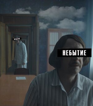 Постер: (Небытие, 2018 - вся информация о фильме на FilmNavi.ru