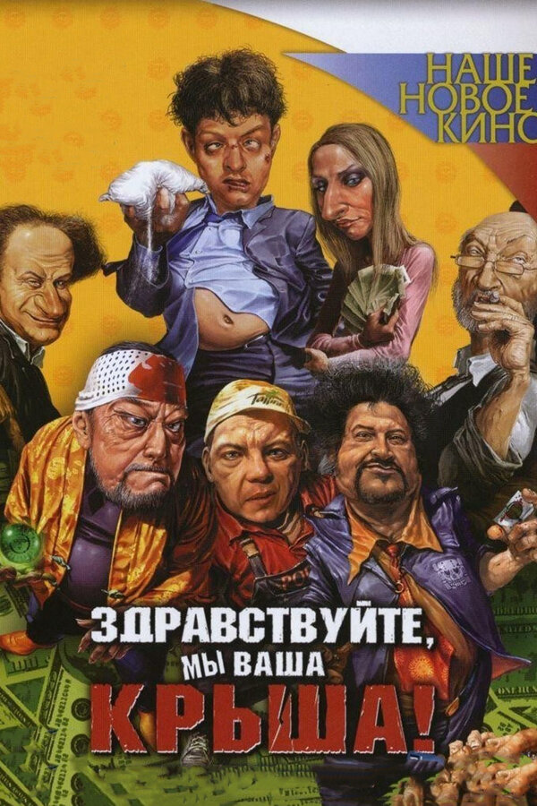 Здравствуйте, Мы Ваша Крыша!, 2005 — Описание, Интересные Факты.