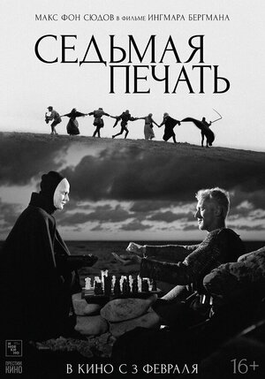 Постер: (Седьмая печать, 1957 - вся информация о фильме на FilmNavi.ru