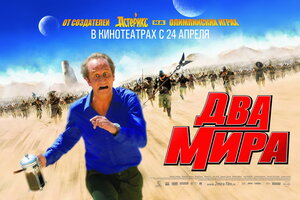 Постер: (Два мира, 2007 - вся информация о фильме на FilmNavi.ru