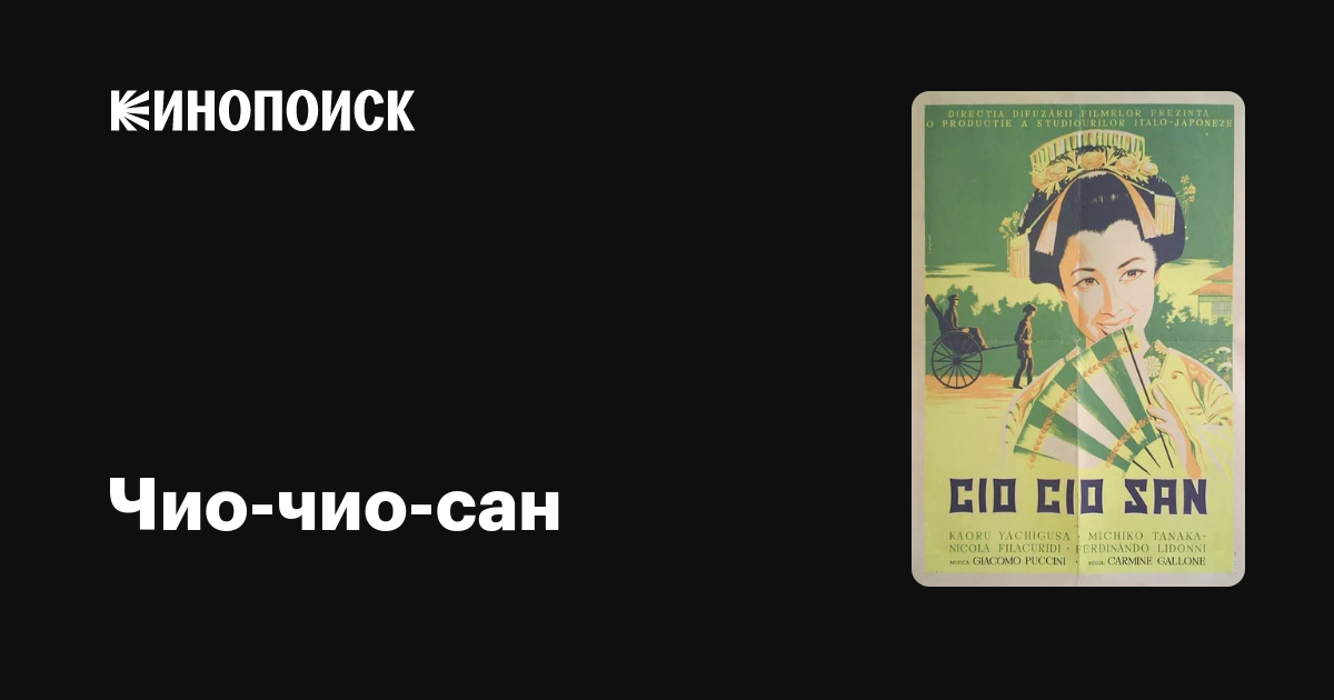 Чио-чио-сан фильм, 1939, дата выхода трейлеры актеры отзывы описание на ...