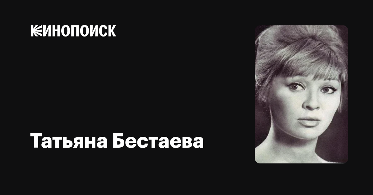 Татьяна Бестаева Актриса Фото В Молодости