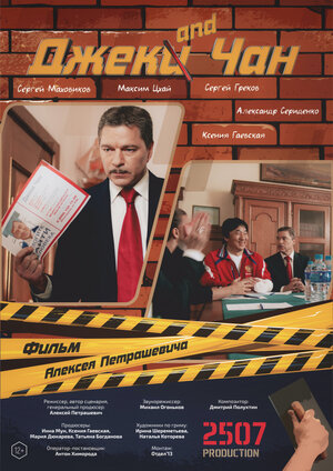 Постер: (Джек and Чан, 2020 - вся информация о фильме на FilmNavi.ru