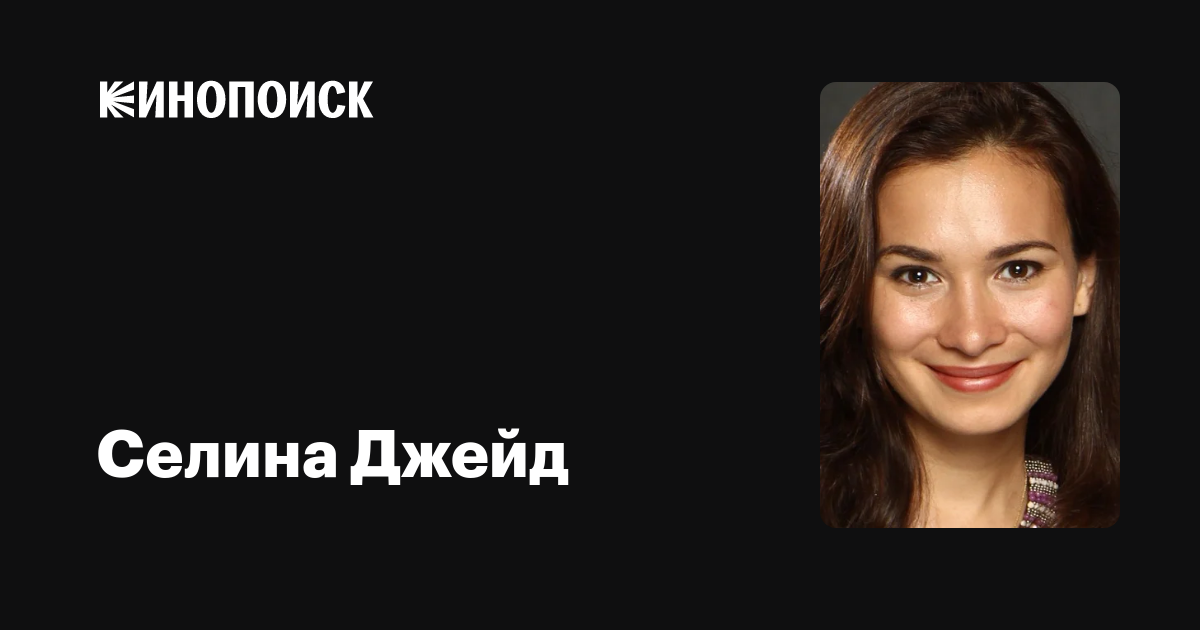 Селина Джейд — фильмы — Кинопоиск
