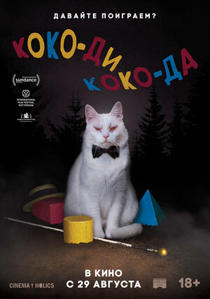 Постер: (Коко-ди Коко-да, 2019 - вся информация о фильме на FilmNavi.ru