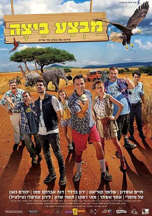 Постер: (Mivtza Beitza, 2017 - вся информация о фильме на FilmNavi.ru