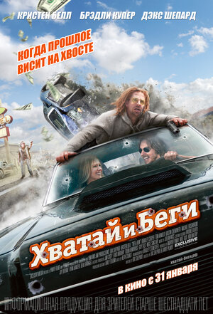 Постер: (Хватай и беги, 2012 - вся информация о фильме на FilmNavi.ru