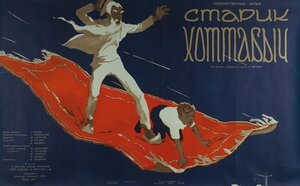Постер: (Старик Хоттабыч, 1956 - вся информация о фильме на FilmNavi.ru