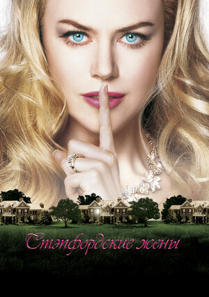 Постер: (Стэпфордские жены, 2004 - вся информация о фильме на FilmNavi.ru