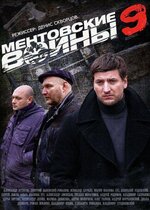Ментовские войны 8 (сериал, все серии), 2014 — описание, интересные ...